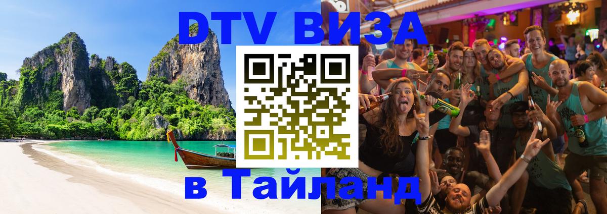 Оформить DTV визу в Тайланд 