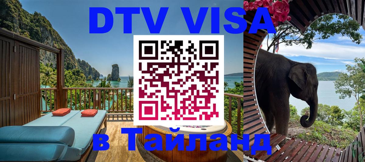 Visa ДТВ Тайланд помощь 
