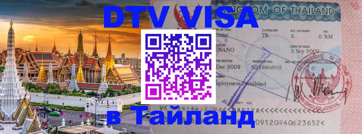 DTV Visa Thailand — прайс и условия, виза без дополнительных документов - Вологда  21.11.2025 